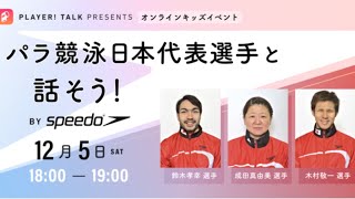 パラ競泳日本代表選手と話そう！オンラインキッズイベント