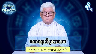 မကာရရာသီဖွားအတွက် (၁၈.၅.၂၀၂၃ မှ ၂၄.၅.၂၀၂၃)အထိ ဟောစာတမ်း