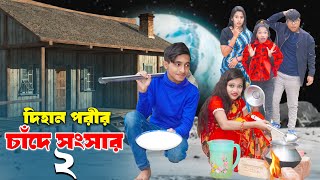 Cader Deshe Dihan Porir Sonsar | নতুন পর্ব ২ | দিহান পরীর সংসার সম্পূর্ণ নাটক | dihan | জুনিয়র মুভি