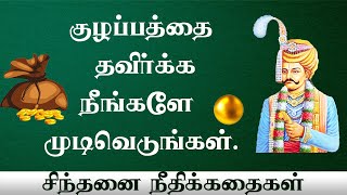 எதையும் ஆராய்ந்து முடிவெடுத்தால் தன்னம்பிக்கை அதிகமாகும் | Yogam Motivation