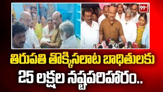 Tirumala Stampede incident :తిరుపతి తొక్కిసలాట బాధితులకు 25 లక్షల నష్టపరిహారం | 99TV