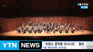 지휘자 함신익과 심포니 송 ‘프랑스 음악을 아시나요’ 열려 / YTN