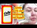 ✔️НИ МОРЩИН НИ ПЯТЕН ДАЖЕ в 70лет! НАНОСИТЕ КАЖДЫЙ ДЕНЬ СОДУ ОТ МОРЩИН Натуральный рецепт