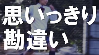 【馴れ初め】美人同級生の思い込みと俺の記憶補正のズレが危機的状況を招いた【感動する話】