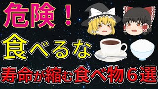 【ゆっくり解説】絶対に食べちゃだめ!!!これを食べてしまうと寿命が縮む食べ物6選