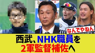 西武、NHK職員を2軍監督補佐へ