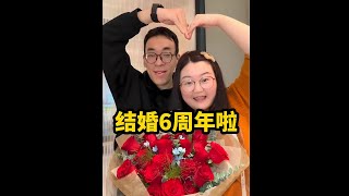 【完整版】过结婚6周年纪念日啦#记录真实生活#婚后生活#日常vlog #夫妻日常 #结婚纪念日 #话梅梅吃不饱 #美食 #日常vlog #记录真实生活 #douyin