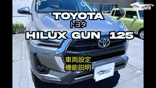 TOYOTA トヨタ HILUX ハイラックス GUN 125 車両 設定 機能 説明 紹介