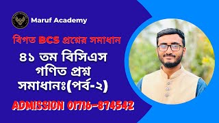 ৪১ তম বিসিএস গণিত প্রশ্ন সমাধান পর্ব ২ || বিগত BCS প্রশ্নের সমাধান || Maruf Academy