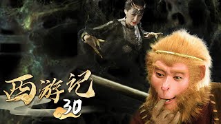 《西游记│Journey To the West》第30集 | 玄奘遭逼婚 #张纪中 #吴樾 #聂远 #臧金生 #徐锦江