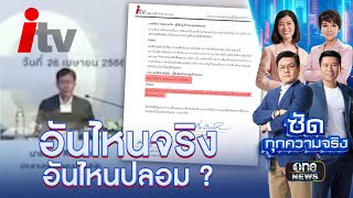 คลิป-บันทึก ประชุมผู้ถือหุ้นไอทีวี อันไหนจริงอันไหนปลอม? | ซัดทุกความจริง | สำนักข่าววันนิวส์