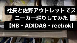 社長と佐野アウトレットでスニーカー巡りしてみた！【NB・ADIDAS・Reebok】