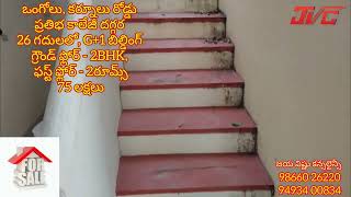 ఒంగోలు, House for Sale Code No 183 కర్నూలు రోడ్డు వివరములకు 👇👇👇