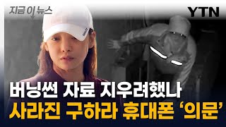 버닝썬 자료 때문인가...故 구하라 자택 이례적 절도사건 재조명 [지금이뉴스] / YTN