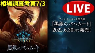 【エボルヴ】再販の様子は如何に。創世リーダー好調。情報交換OK。黒銀のバハムート相場調査 7/3【シャドバ/シャドウバース/シャドウバースエボルヴ】