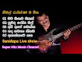 Nimal Ranjith Best Songs/Sanidapa Live show/නිමල් රංජිත්/සනිධප හිත නැලවෙන සජීව ප්‍රසංග ගීත එකතුවක්