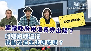 【大香港早晨 EP 2827】建議政府用消費券出糧？咁戇鳩嘅建議，係點樣產生出嚟㗎呢？