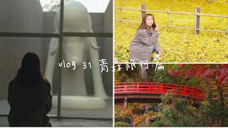 2021 vlog青森旅行篇|弘前城|日本东北红叶|青森县立美术馆|奈良美智|美食