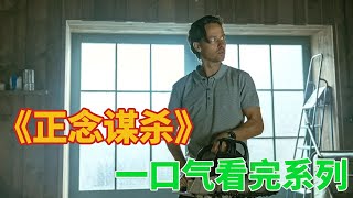 高智商律師完美犯罪《正念謀殺》#電影解說 #電影推薦