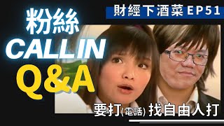 【財經下酒菜EP51】粉絲Call In Q\u0026A特輯