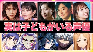 【声優】実は子どもがいる人気声優10選