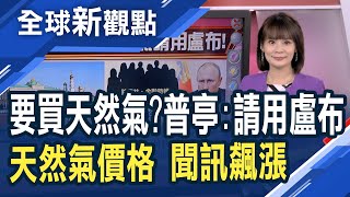 撂狠招展反西方制裁決心！普亭：要買天然氣？請用盧布！能源市場瀰漫恐慌 專家憂加劇能源荒惡化！能源要獨立！歐美正擬定新版「馬歇爾計畫」│主播 曾鐘玉│全球新觀點20220324