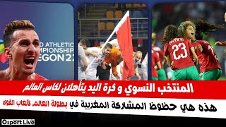 حظوظ المغرب في بطولة العالم لألعاب القوى . تأهل منتخب كرة اليد و كرة القدم النسوية إلى كاس العالم