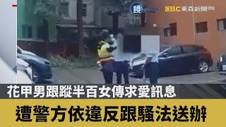 花甲男跟蹤半百女傳求愛訊息 遭警方依違反跟騷法送辦｜鏡週刊Ｘ東森新聞