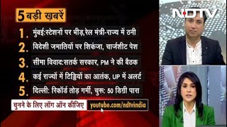 27 May, 2020 की पांच ताज़ा बड़ी खबरें, Opinion Poll में बताएं अपनी पसंद