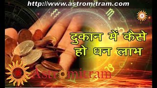 Astromitram : आपकी दुकान में धन लाभ / Aapki Dukan Mein Dhan Labh