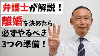 弁護士が解説！離婚を決めたら必ずやっておくべき3つの準備！