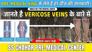 Varicose veins की पूरी जानकारी इस वीडियो में । #varicoseveinstreatment #premedicalcentre