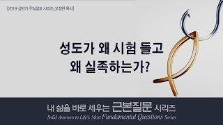 [사랑의교회 | ENG.Sub] 성도가 왜 시험 들고, 왜 실족하는가? Why Do Believers Stumble and Fall?