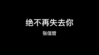 张信哲  绝不再失去你