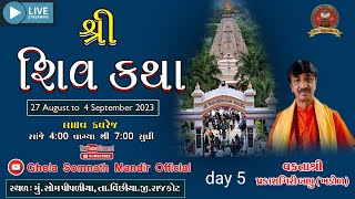 🔴 Live shiv  katha day 5 Ghela Somnath Mandir ||  શ્રી ઘેલા સોમનાથ મંદિર ||