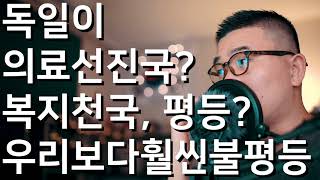 독일이 의료선진국? 복지천국? 그걸 배우자고?