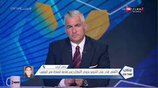 طاهر أبو زيد: لست قلقا على الأهلي في مباراة النهائي أمام الوداد.. ولابد من توفير الهدوء للاعبين