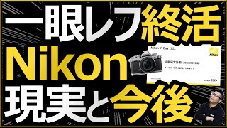 ニコン 一眼レフカメラと入門機（エントリー機）が縮小 【Z9、Zfcの登場で強固になったミラーレスとZレンズ強化計画】