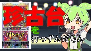 【ずんだもん実況】懐かしい？知らん？珍古台ミルキィホームズ1/2の奇跡を打つずんだもん　＃3【スロッターずんだもん】【ずんだもん＆四国めたん】【パチスロ実況】