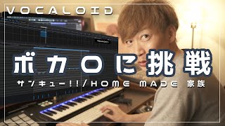 【ボカロに挑戦】サンキュー！！/ HOME MADE 家族（前編）