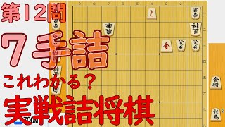 【初心者向け】実戦詰将棋7手詰⑫