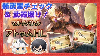 【グラブル】火属性エニアド武器新登場！性能チェック＆「アトゥムHL」武器堀り！🐮👓【🔴LIVE配信】