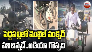 Mobile Puncture : పెద్దపల్లిలో మొబైల్ పంక్చర్..పనిచిన్నదే..ఐడియా గొప్పది | Peddapalli | ABN Digital