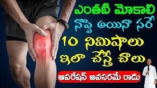 Knee Pain Exercises 😫😩 మోకాలి నొప్పులు తట్టుకోలేక పోతున్నారా ? | Dr Manthena Satyanarayana Raju