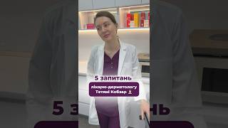 5 запитань лікарю-дерматологу Тетяні Кобзар 👩🏻‍⚕️#hospital #skincare #dermatology #cosmetology