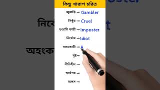 10 Daily Use English Words !১০টি দৈনন্দিন ব্যবহারের ইংরেজি শব্দ ও তাদের বাংলা অর্থ!