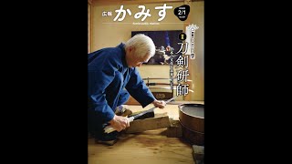 特集「刀剣研師」日本の文化を未来へつなぐ