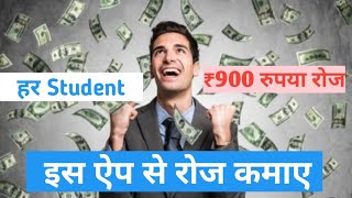 हर student कमाए इस ऐप से !! ₹900 रोज  Earning ऐप