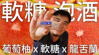 在家自製風味糖漿太麻煩？直接拿軟糖泡酒做一杯超好喝的fizz！ | 醫依酒實驗室