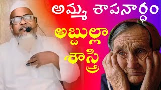 అమ్మ శాపనార్ధం || అబ్దుల్లా శాస్త్రి